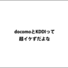 ドコモ＆KDDI、解約ページに「noindex」タグ挿入というニュース。解約しにくくするのがサブスクの常套手段。だからサブスクはイケずなんだよ！