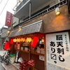 立呑みの平田屋@中野坂上