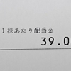 配当金通知書が届きました(5月9日受領分)