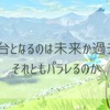 【ブレワイ続編考察】冒険の舞台となるのは未来か過去か。それともパラレるのか。  