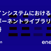 デザインシステムにおけるコンポーネントライブラリ管理の改善