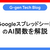 GoogleスプレッドシートのAI関数を解説