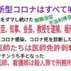 新型コロナは全てウソ（国民を騙し続けて3年半以上経ちました）