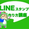 初心者でも大丈夫！LINEスタンプの作り方と販売の仕方が分かる講座