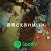【Spotifyって実際どうなの？】使ってみて様々なイカした機能をご紹介！