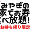 【期間限定】みやぎの持ち帰り寿司398Bを食べてみた