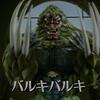 バルキバルキ