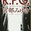 『R.P.G』宮部みゆき