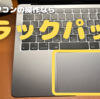 【ノートパソコンなら】マウスよりもトラックパッドがオススメなワケ