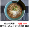 「めんや天夢」煮干らーめん【ヤバニボ】醤油＠宅麺.com【レビュー・感想】【お家麺１３０杯目】