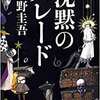 「沈黙のパレード」と「ネメシスの使者」は同時読みすると混乱する。。