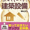 これだけ!建築設備