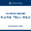 ラッキョウは「匂い」のもとは？