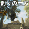 【MHWs】大物釣りの仕方解説！狙えビッグワンのサイドミッションクリア！Monster Hunter Wilds【モンスターハンターワイルズ/ゆっくり実況/環境生物/魚釣り】