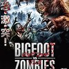 適当過ぎる映画レビュー「ビッグフットVSゾンビ」1点