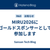 MIRU2026にゴールドスポンサーとして参加します