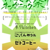 9月28日はマクロビでオーガニックなぼくらのフェスです