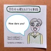 【使えるドラマ英語】How dare you!~「よくもそんなことを」「なんてこと言うんだ！」って時に