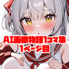 【 AI画像物語 】1コマ集（01）