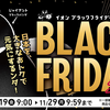 Amazon Black Fridayで買ったもの