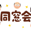 福祉の格差と地域差：同窓会での気付き【高等養護学校】