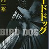 『バードドッグ』あらすじ・感想 極道探偵による推理はいかに？