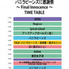 バニラビーンズに感謝祭(10/7)のまとめ・前編