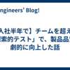 【入社半年で】チームを超えた「探索的テスト」で、製品品質が劇的に向上した話