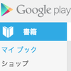 Google Play ブックスで、自炊本をアップロード可能！PDF/ePub に対応。