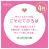 阪神西宮｜2025年4月2日（水）4月16日（水）エビスタ西宮 『WATASHiNOこそだてひろば』申し込み受付中！