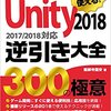 【書籍情報】「現場ですぐに使える! Unity2018逆引き大全 300の極意 2017/2018対応」2018/6/23 発売