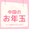 【中国お年玉事情】いくらあげたらいいの？