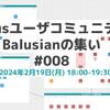 Balusianの集い #8 を開催します！【2/19(月)18時～・コミュニティメンバーも募集中】