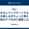 習慣を少しアップデートすると、毎日の楽しみがちょっと増える／お肌のケアをAIに相談した話