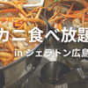 シェラトン広島でカニ食べ放題！北海道北の食材フェアのビュッフェディナー！