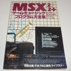 マイコンBASIC Magazine DELUXE MSX/MSX2/MSX2+ゲーム・ミュージック・プログラム大全集 MSX AUDIOバージョン