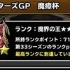 マスターズGP「魔瘴杯」2週目も魔界の王3（カイザー3）に到達【DQMSL】