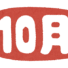 2020年10月の振り返り
