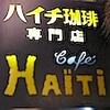 カフェハイチ新宿本店で食べ納めしてきました