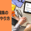 ブログ編集（リライト）の具体的なやり方をわかりやすく解説
