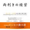チャールズ・A.オライリーら「両利きの経営」を読んで。