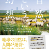 自然保護の世界にもあった「昔はよかった論」　『「自然」という幻想　多自然ガーデニングによる新しい自然保護』エマ・マリス 著岸由二＋小宮繁 訳