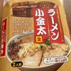 『ラーメン小金太』お土産生ラーメン（推奨）