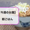 【今週のお題】３家族の朝ごはん