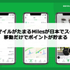 移動でマイルがたまるMilesアプリの特徴と評判 移動だけでポイントが貯まり交換できる