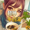 明星 麺神 牛白湯 のレビュー