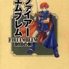 今GBA ファイアーエムブレム 封印の剣 任天堂ゲーム攻略本にいい感じでとんでもないことが起こっている？