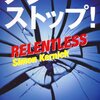 『ノンストップ!』サイモン・カーニック, 佐藤耕士訳，文藝春秋，2010