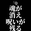 魂が消えても願いと呪いは世界に残る、とはどういうこと？