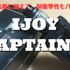 IJOY  CAPTAIN 2　開封レビュー　防水・防塵に加えて、耐衝撃性もバッチリ！